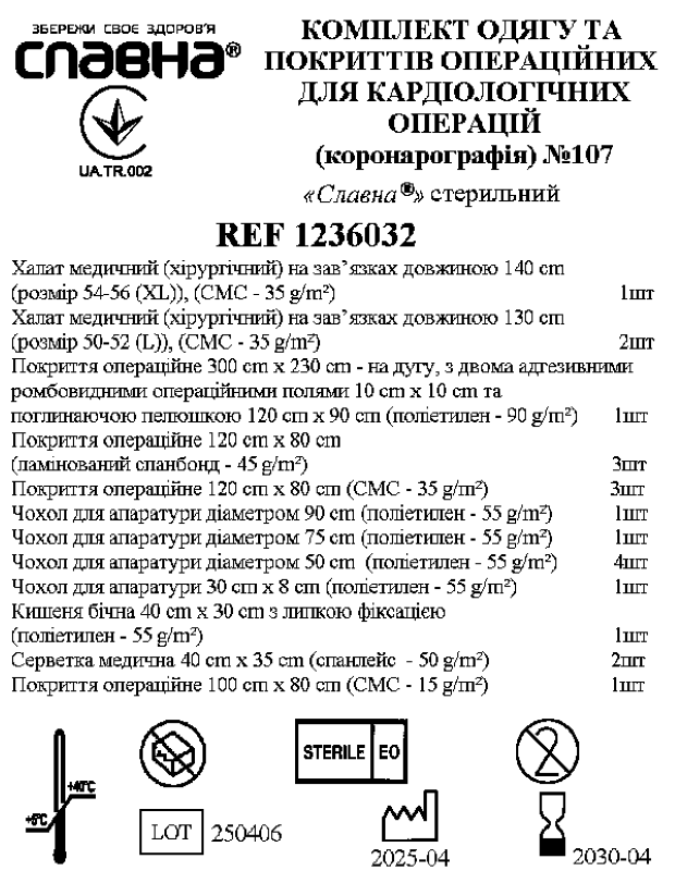 Комплект одягу та покриттів операційних для кардіологічних операцій (коронарографія) №107 «Славна®» стерильний